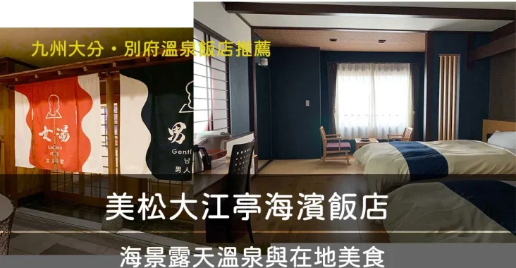 九州別府溫泉飯店「美松大江亭海濱飯店 (Seaside Hotel Mimatsu Oetei)